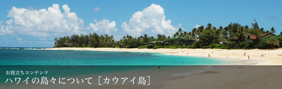 ハワイの島々について　カウアイ島