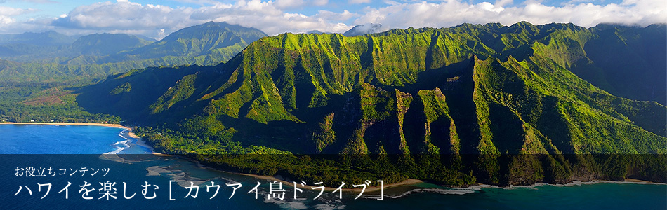 カウアイ島ドライブ