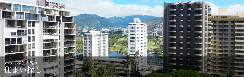 ハワイ移住の流れ　住まい探し