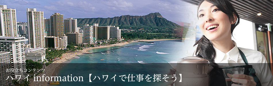 ハワイinformation　ハワイで仕事を探そう