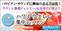 ハワイアン・サウンドに興味のある方必見！ウクレレ奏者ジェレミー・ヒロカワに学ぶ！1日集中レッスン！ハワイウクレレ集中レッスン